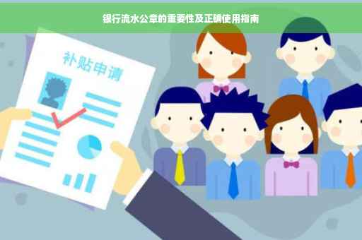 银行流水公章的重要性及正确使用指南