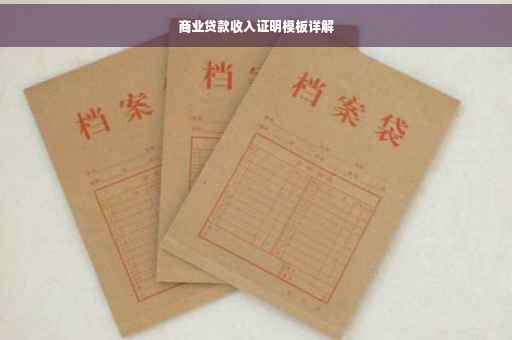 商业贷款收入证明模板详解