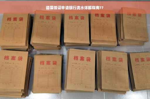 德国签证申请银行流水详解指南??