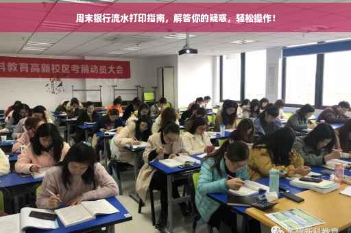 周末银行流水打印指南，解答你的疑惑，轻松操作！