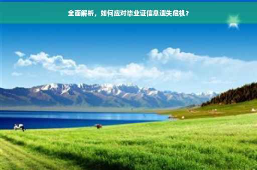 全面解析，如何应对毕业证信息遗失危机？