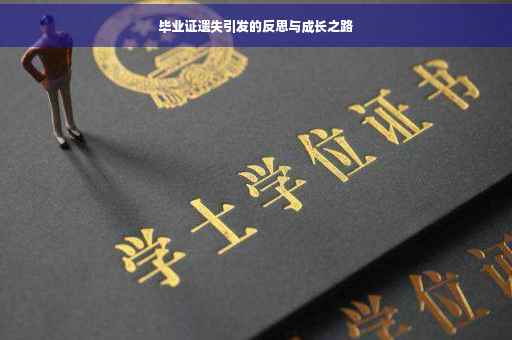 毕业证遗失引发的反思与成长之路