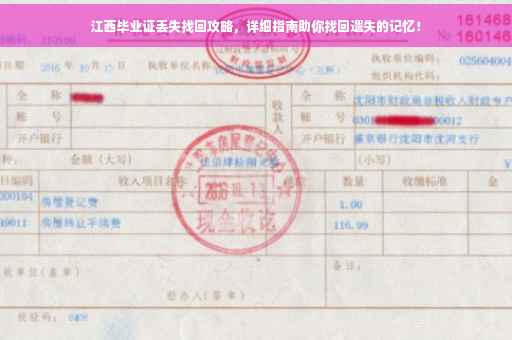 江西毕业证丢失找回攻略，详细指南助你找回遗失的记忆！