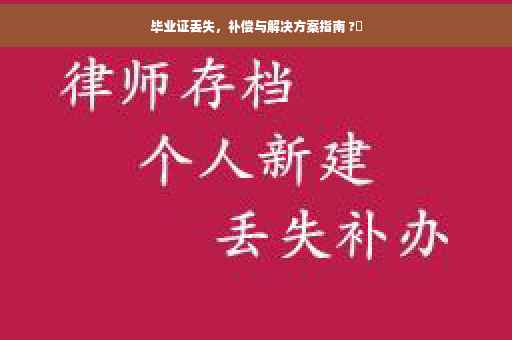 毕业证丢失，补偿与解决方案指南 ?✨