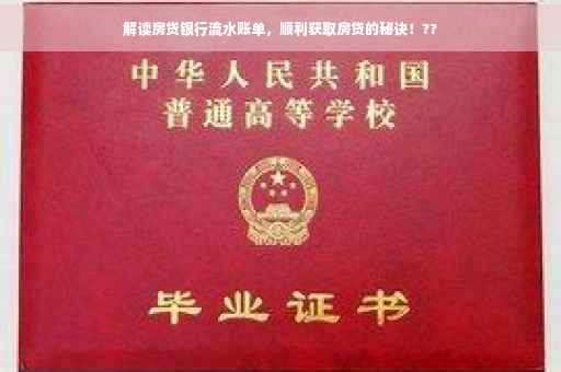 解读房贷银行流水账单，顺利获取房贷的秘诀！??