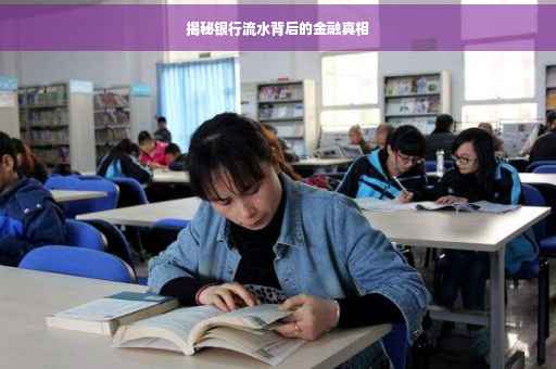 揭秘银行流水背后的金融真相