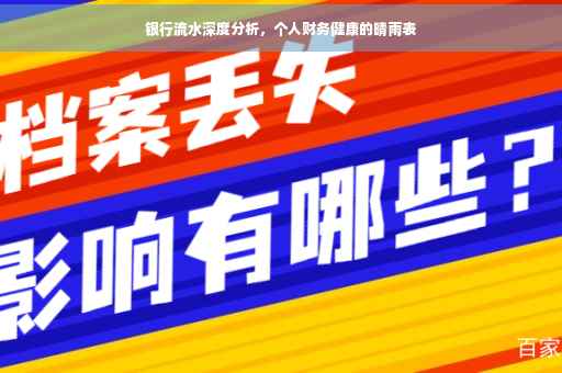 银行流水深度分析，个人财务健康的晴雨表