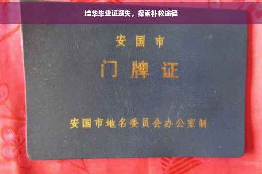 培华毕业证遗失，探索补救途径