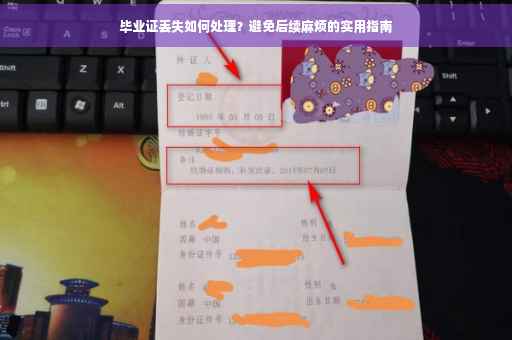 毕业证丢失如何处理？避免后续麻烦的实用指南