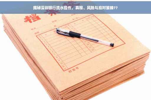 揭秘深圳银行流水操作，真相、风险与应对策略??