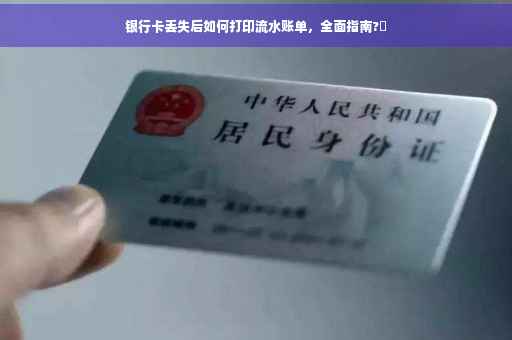 银行卡丢失后如何打印流水账单，全面指南?✨