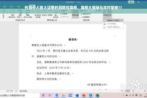 代办个人收入证明的风险与真相，真相大揭秘与应对策略??