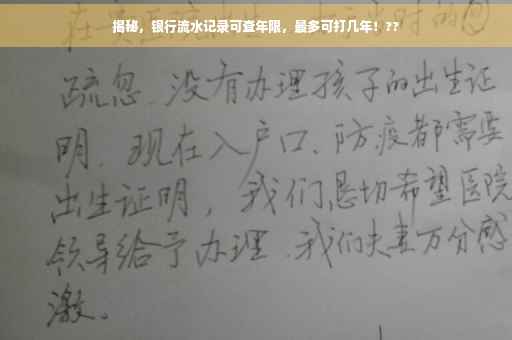 揭秘，银行流水记录可查年限，最多可打几年！??