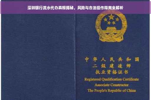 深圳银行流水代办真相揭秘，风险与合法操作指南全解析