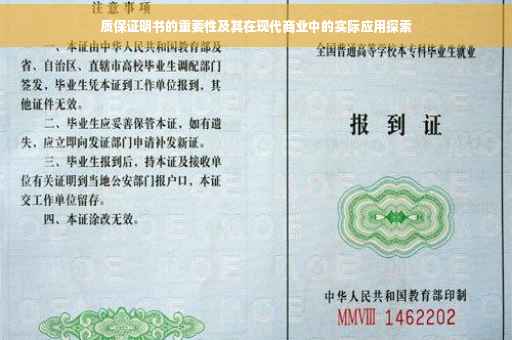 质保证明书的重要性及其在现代商业中的实际应用探索