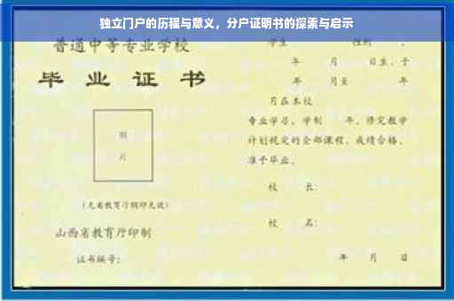 独立门户的历程与意义，分户证明书的探索与启示