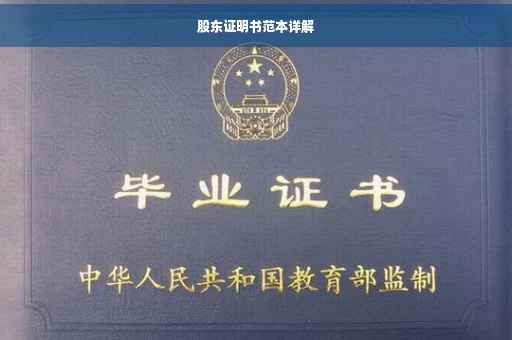 股东证明书范本详解