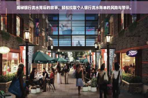 揭秘银行流水背后的故事，轻松拉取个人银行流水账单的风险与警示。