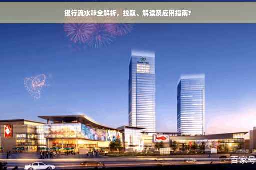 银行流水账全解析，拉取、解读及应用指南?