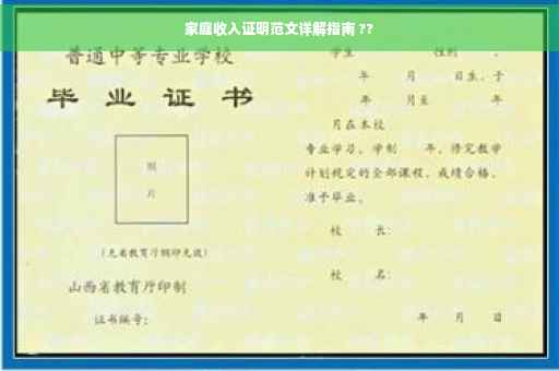 家庭收入证明范文详解指南 ??
