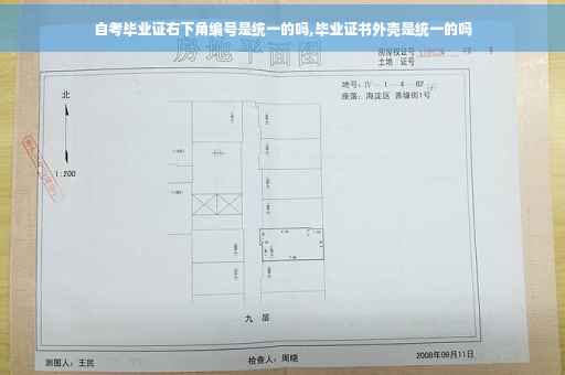 自考毕业证右下角编号是统一的吗,毕业证书外壳是统一的吗