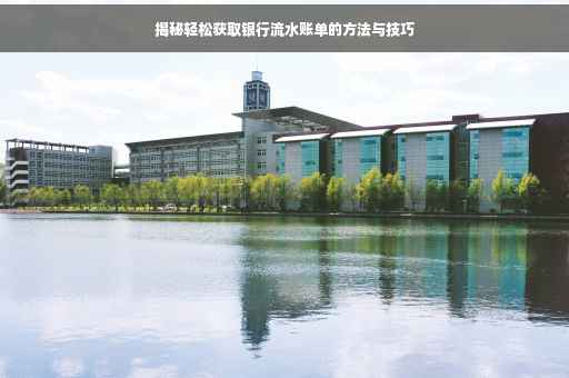 揭秘轻松获取银行流水账单的方法与技巧