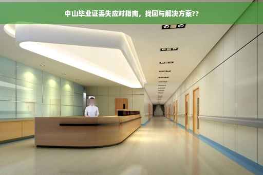 中山毕业证丢失应对指南，找回与解决方案??