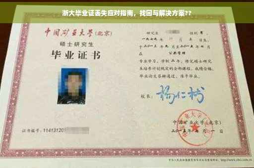 浙大毕业证丢失应对指南，找回与解决方案??