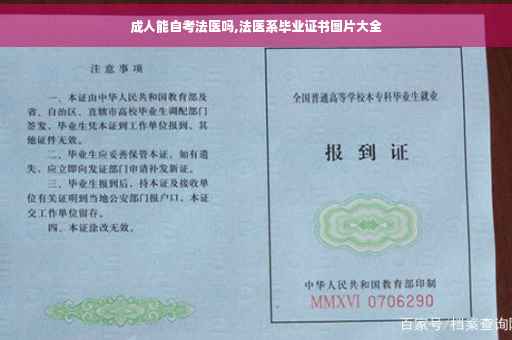 成人能自考法医吗,法医系毕业证书图片大全