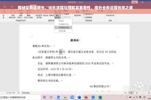 揭秘采购证明书，优化流程与理解其重要性，提升业务运营效率之道