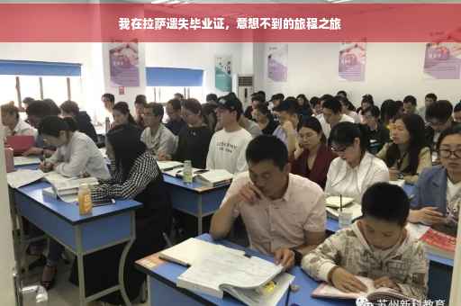 我在拉萨遗失毕业证，意想不到的旅程之旅