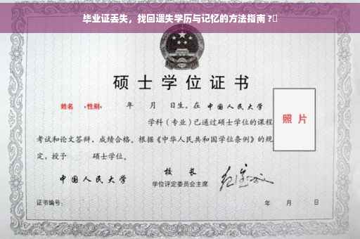 毕业证丢失，找回遗失学历与记忆的方法指南 ?✨