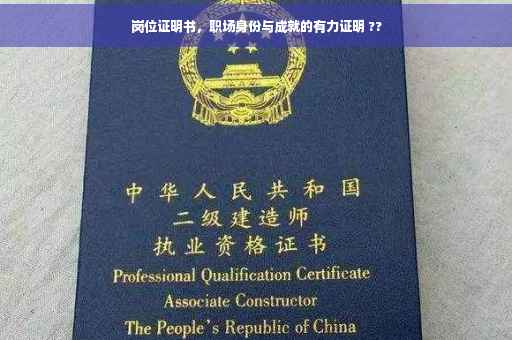岗位证明书，职场身份与成就的有力证明 ??