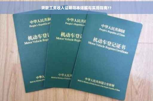 贷款工资收入证明范本详解与实用指南??