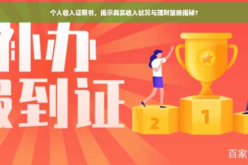 个人收入证明书，揭示真实收入状况与理财策略揭秘?