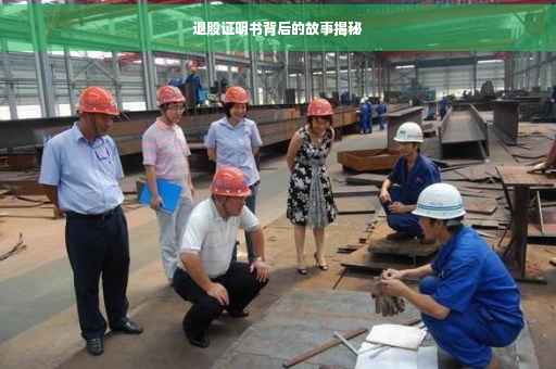 退股证明书背后的故事揭秘