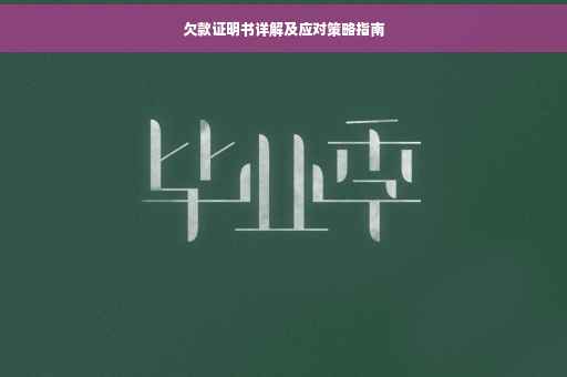 欠款证明书详解及应对策略指南