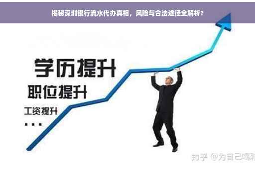 揭秘深圳银行流水代办真相，风险与合法途径全解析?