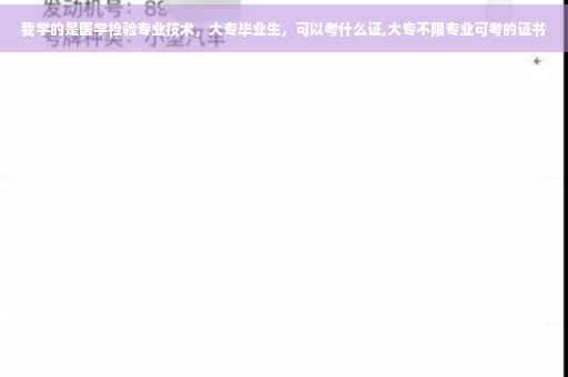 我学的是医学检验专业技术，大专毕业生，可以考什么证,大专不限专业可考的证书