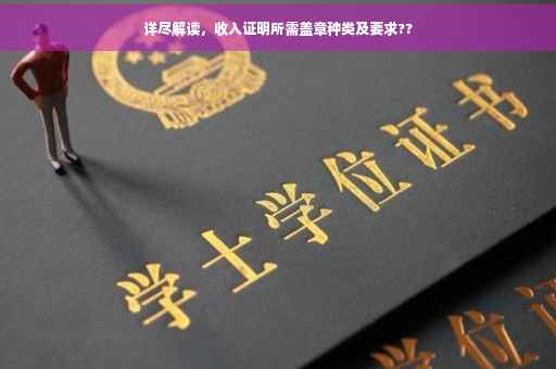 详尽解读，收入证明所需盖章种类及要求??