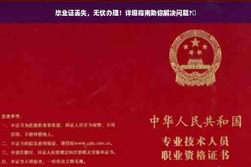 毕业证丢失，无忧办理！详细指南助你解决问题?✨