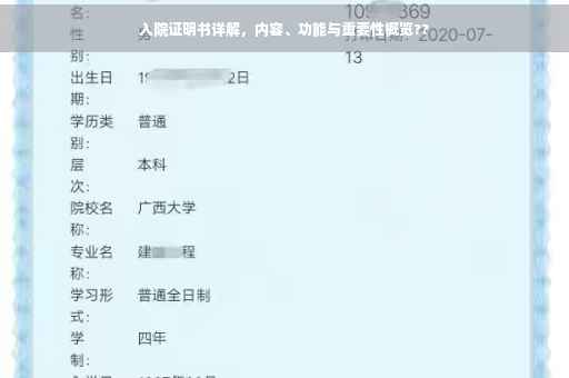 入院证明书详解，内容、功能与重要性概览??