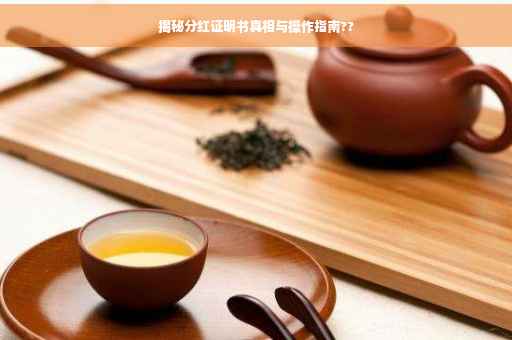 揭秘分红证明书真相与操作指南??