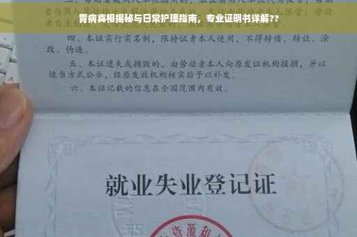 胃病真相揭秘与日常护理指南，专业证明书详解??