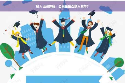 收入证明详解，公积金是否纳入其中？