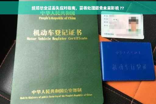 统招毕业证丢失应对指南，妥善处理避免未来影响 ??