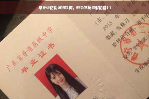 毕业证防伪识别指南，避免学历造假陷阱?✨