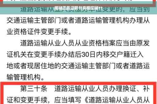 揭秘正品证明书真相探秘??