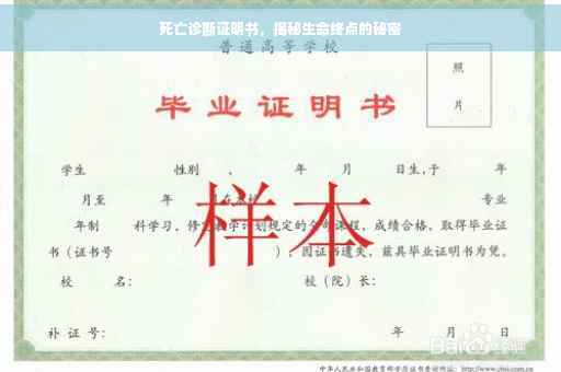 死亡诊断证明书，揭秘生命终点的秘密