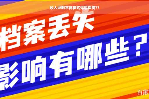 收入证明字体格式详解指南??